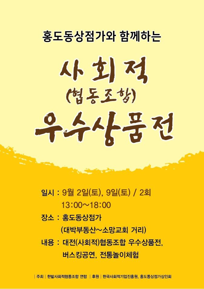 홍도동 상점가「대전 (사회적)협동조합 우수 상품전」홍보 .jpg